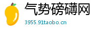 气势磅礴网